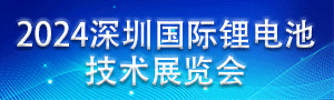 2024深圳國際鋰電池技術展覽會暨論壇