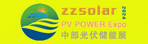 2024第四屆河南鄭州太陽能光伏儲能產業博覽會4月8-10日舉行！
