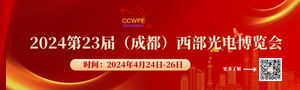 2024第23屆中國國際（西部）光電產業博覽會