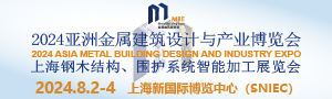 2024亞洲金屬建筑設計與產業博覽會