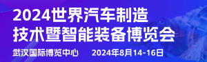 2024武漢國際汽車制造技術暨智能裝備博覽會