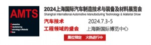2024上海國際汽車制造技術與裝備及材料展覽會
